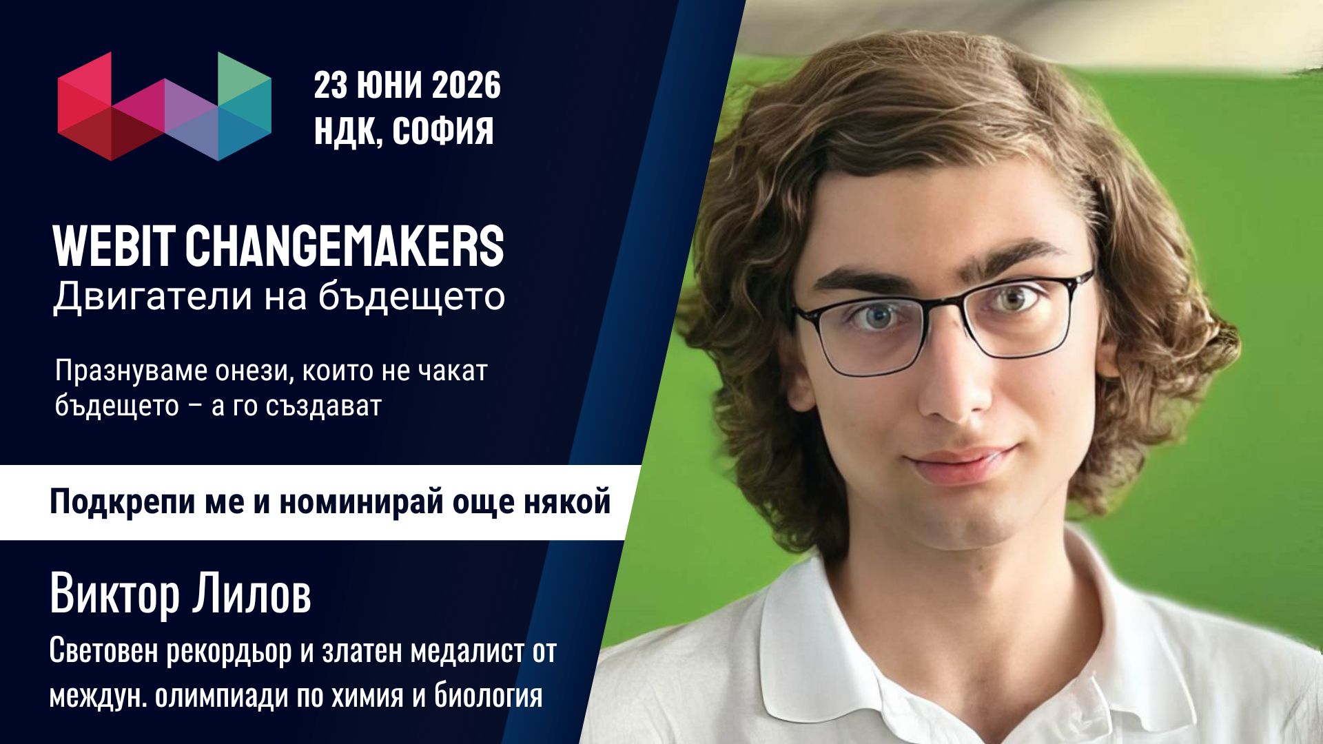 Виктор Лилов