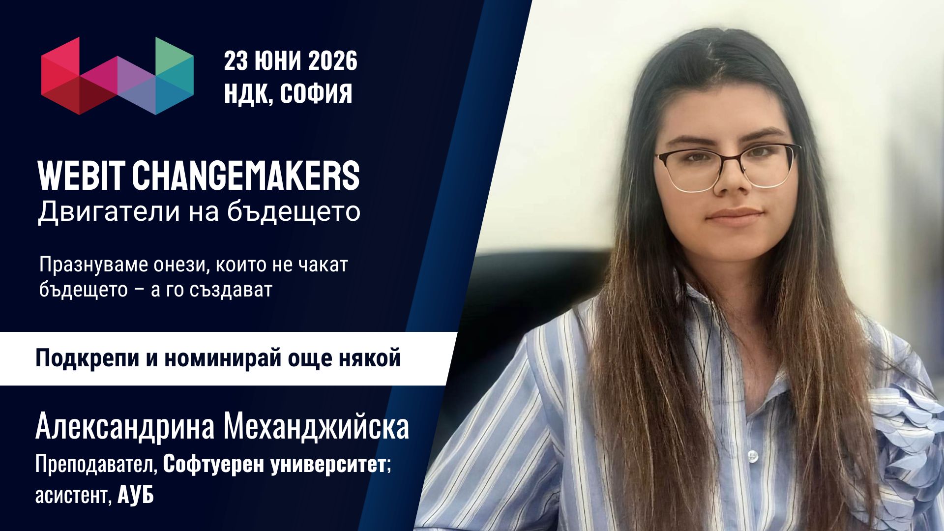 Александрина Механджийска