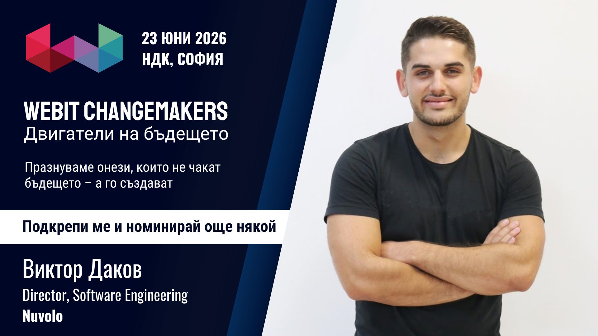 Виктор Даков