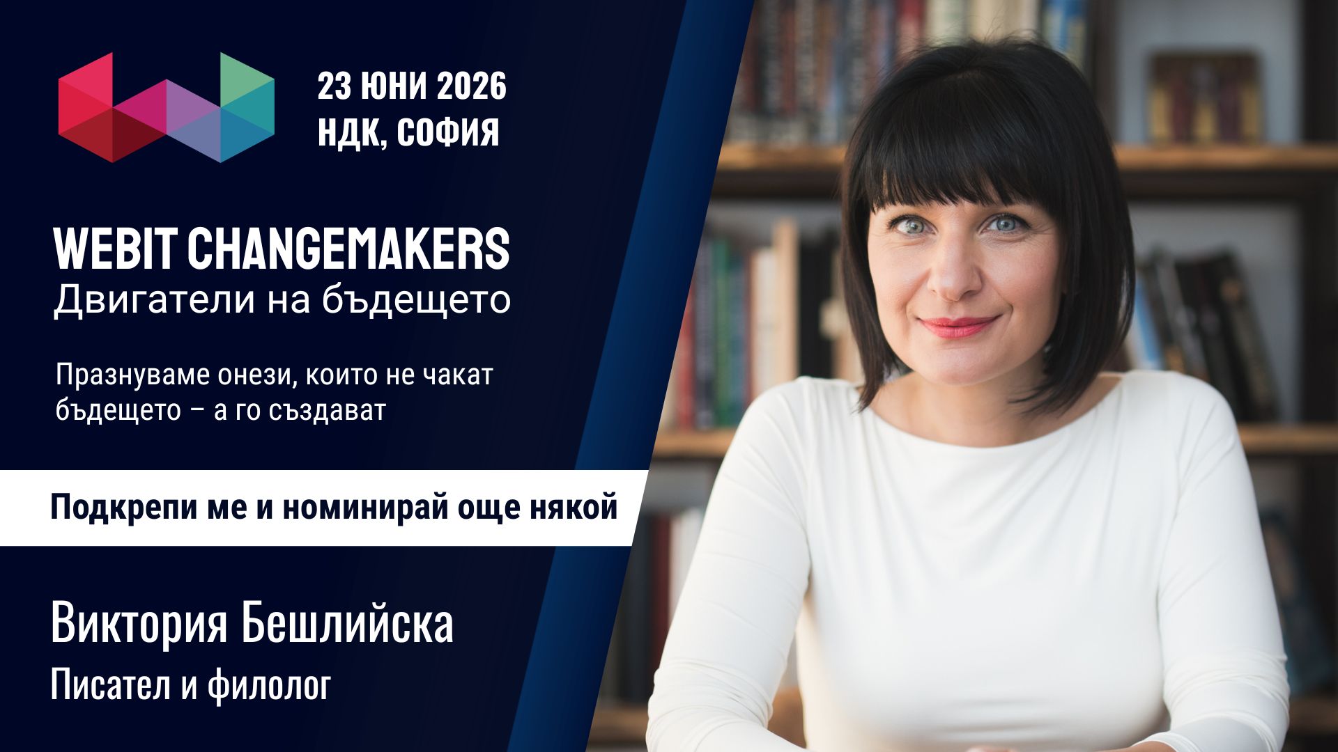 Виктория Бешлийска