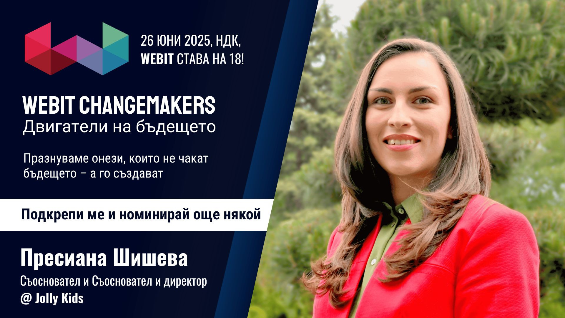 Пресиана Шишева