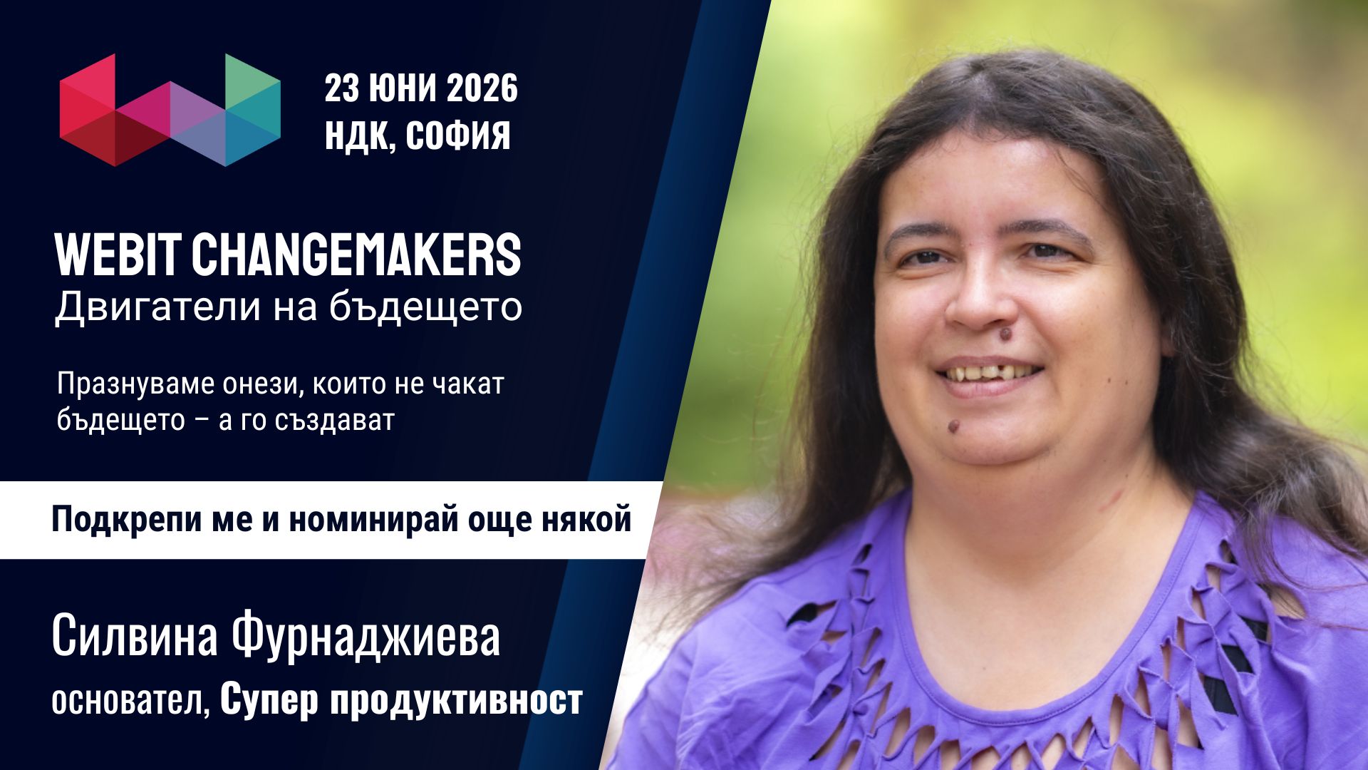Силвина Фурнаджиева