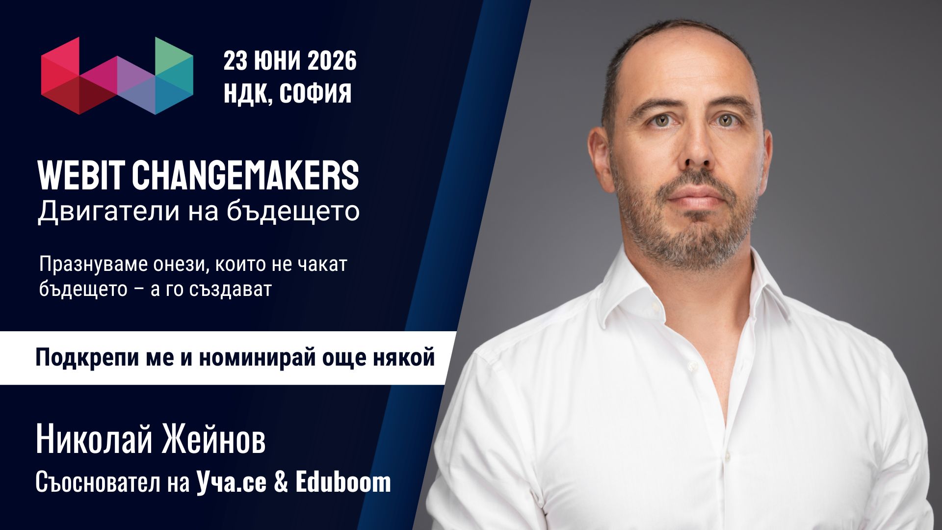 Николай Жейнов