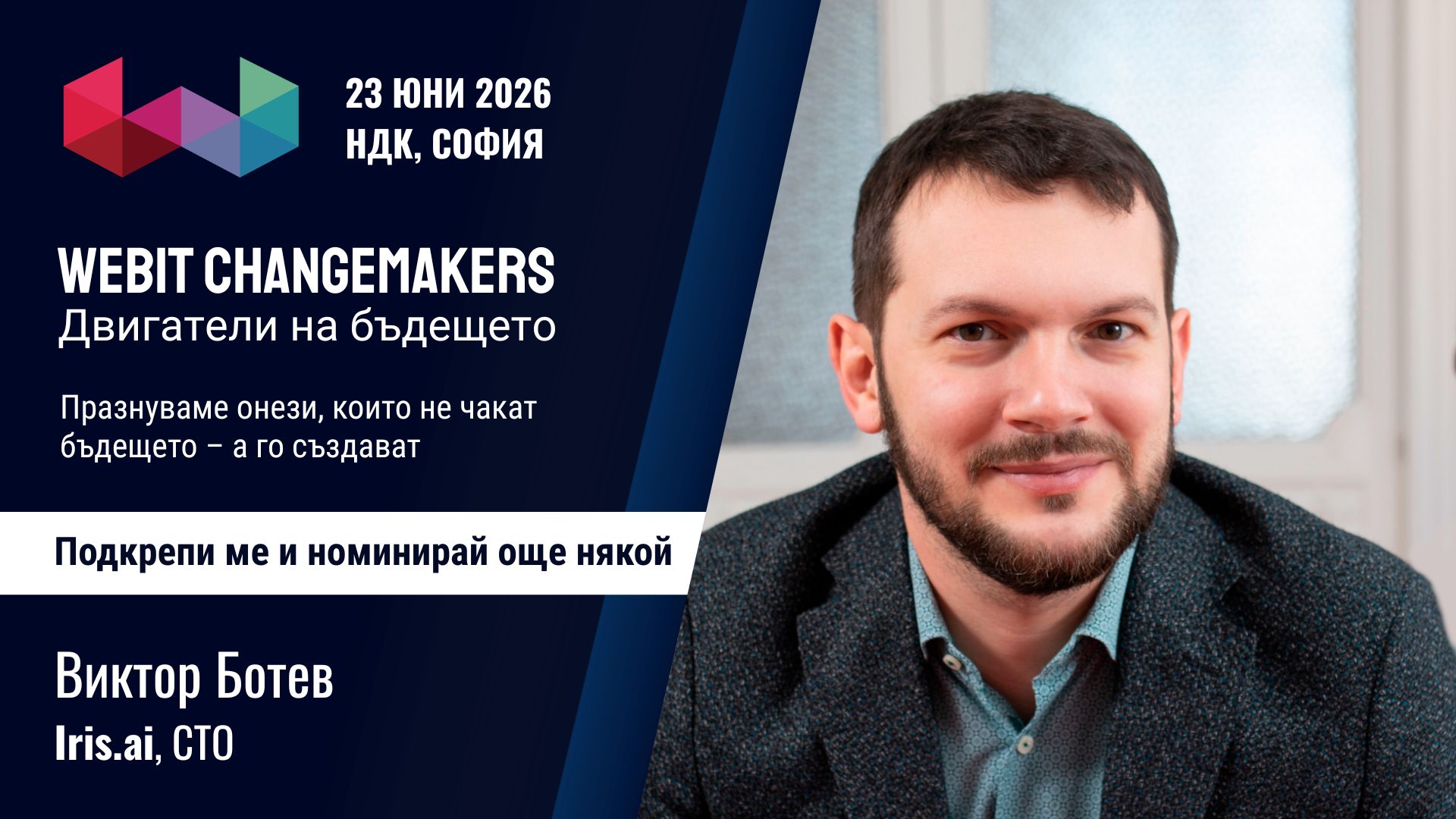 Виктор Ботев