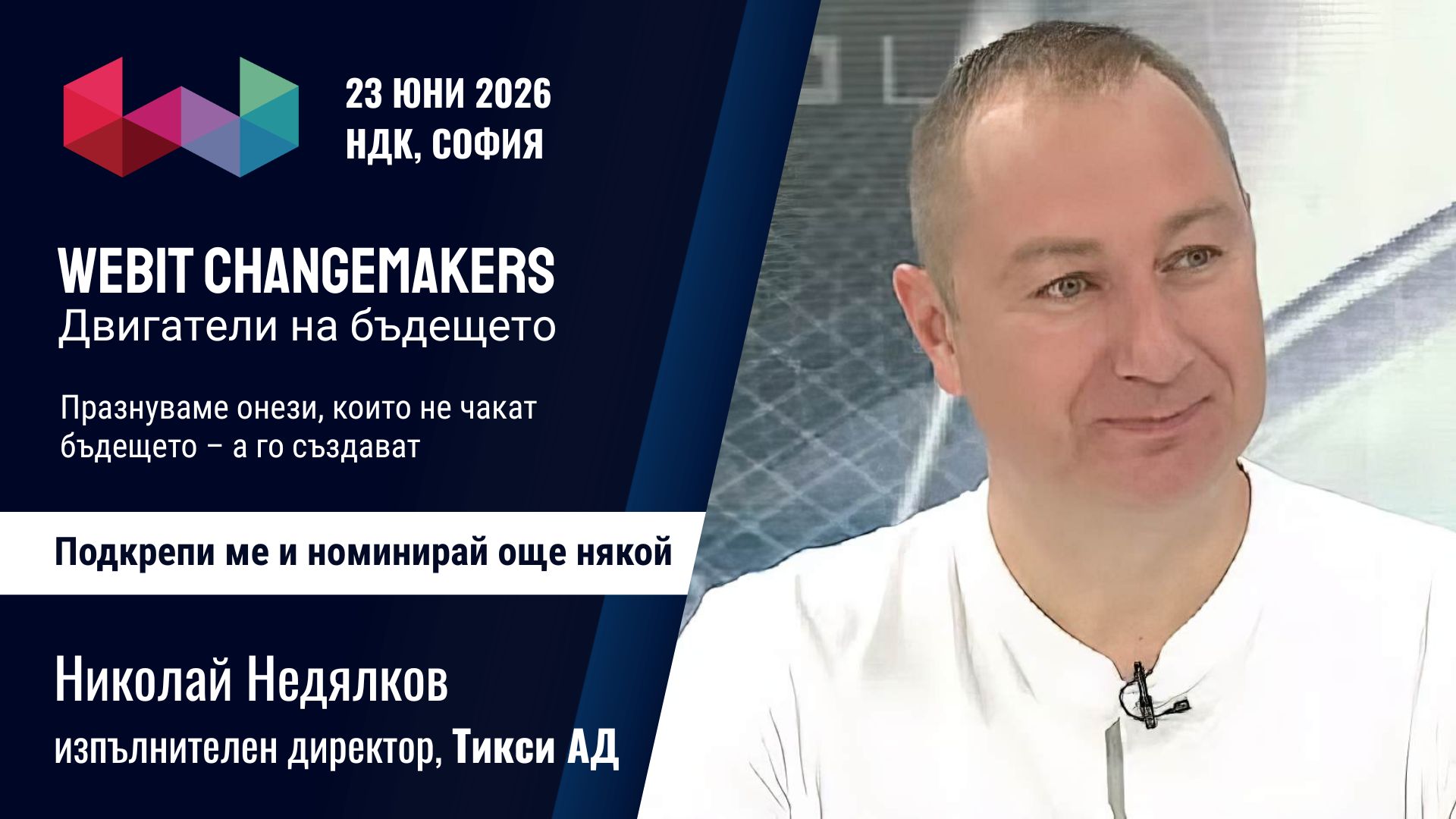 Николай Недялков