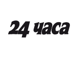 24 часа